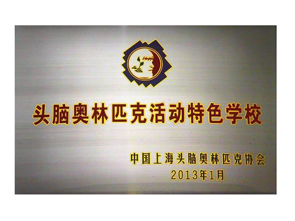 奥林匹克头脑