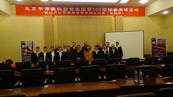 北京东方奥科教育集团第109期校长高峰论坛