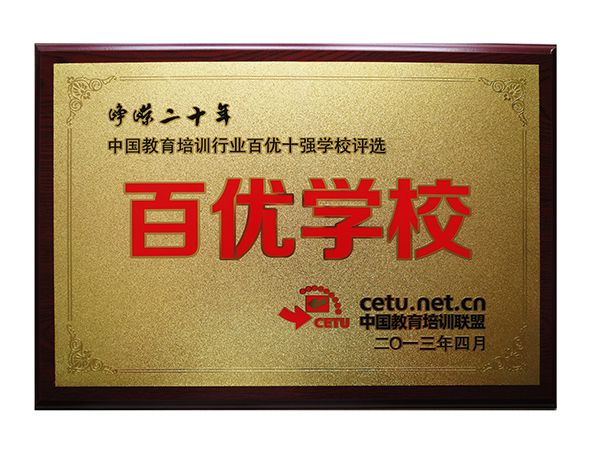 百优学校