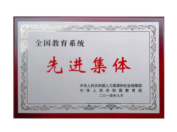先进集体