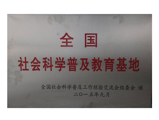 科学普及