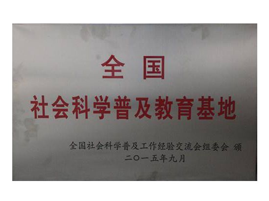 科学普及