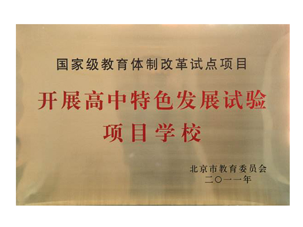 特色发展