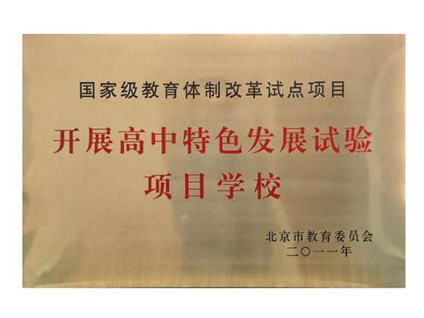 特色发展