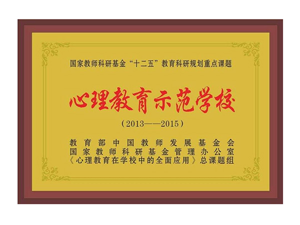 心理教育示范学校