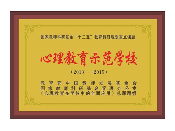 心理教育示范学校
