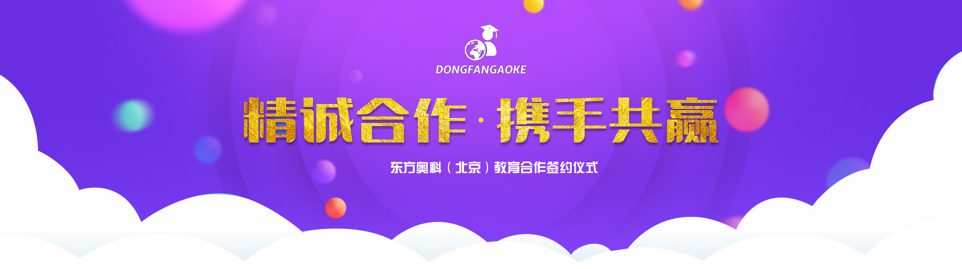 东方奥科（北京）教育科技有限公司